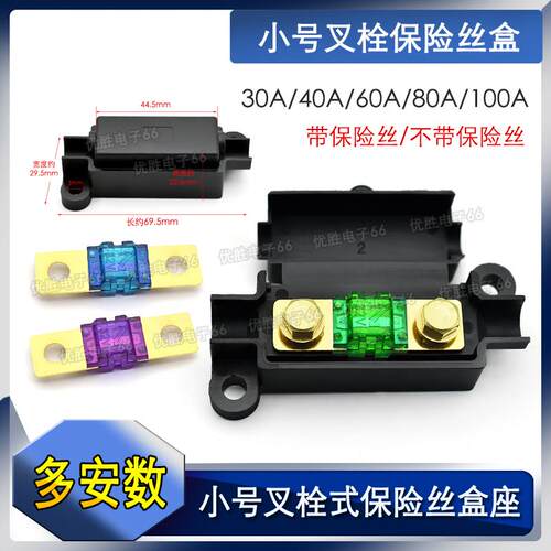 小号叉栓式保险丝30A/40A/60A/80A/100A汽车保险丝片保险盒底座