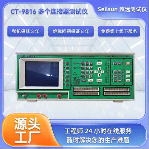 多个连接器测试机高灵敏度CT-9816（256P)线材测试机测试仪现货