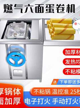 六面燃气蛋卷机街边摆摊流动网红冰淇淋机脆皮蛋托奶茶店专用铝板