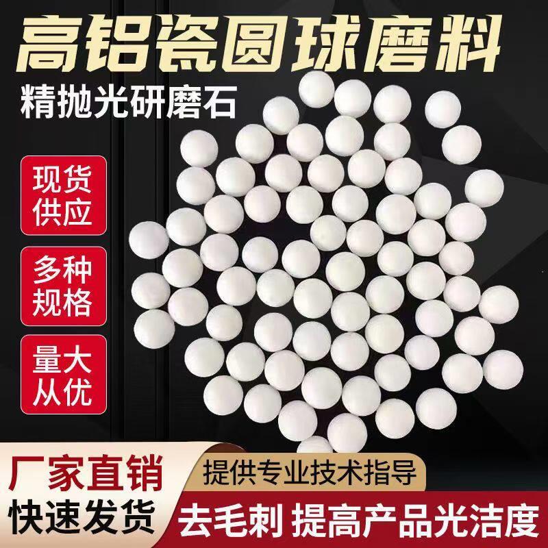 直销高铝瓷圆球磨料氧化铝研磨石抛光磨料除氧化层去毛刺除锈磨料