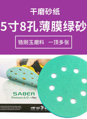 厂家直销5寸8孔干磨砂纸片绿色植绒薄膜绿砂打磨抛光汽车金属125