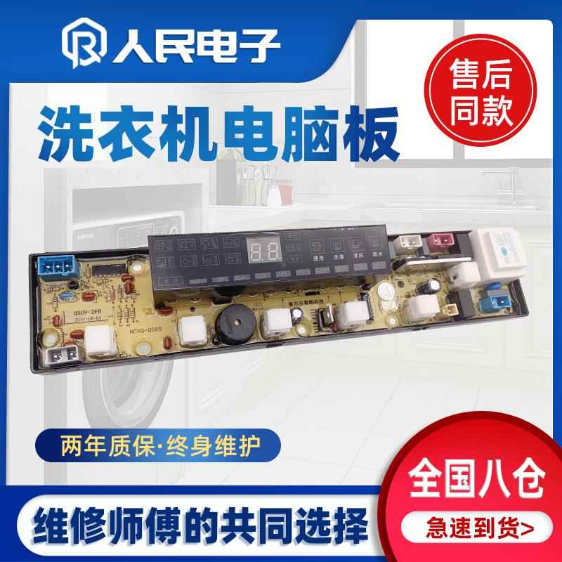 万宝全自动洗衣机XQB68-2258主机板NCXQ-QS09J主板线路版配件一
