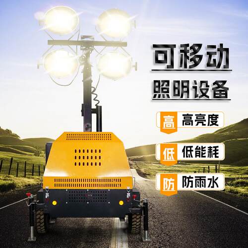 移动照明车自动升降防汛防水应急抢修汽油柴油发电机户外工程灯塔