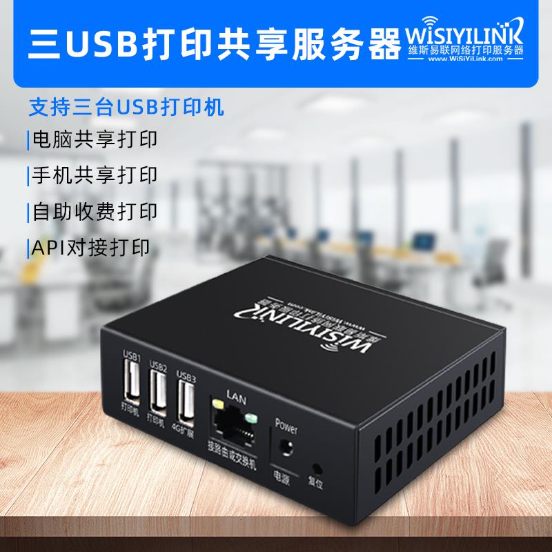 维斯易联三USB口有线 线打印伺服器手机电脑网路共享印表机云盒子