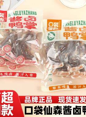 口袋仙森酱卤鸭掌香辣味酱香味鸭掌卤味鸭货熟食零食下酒菜小吃