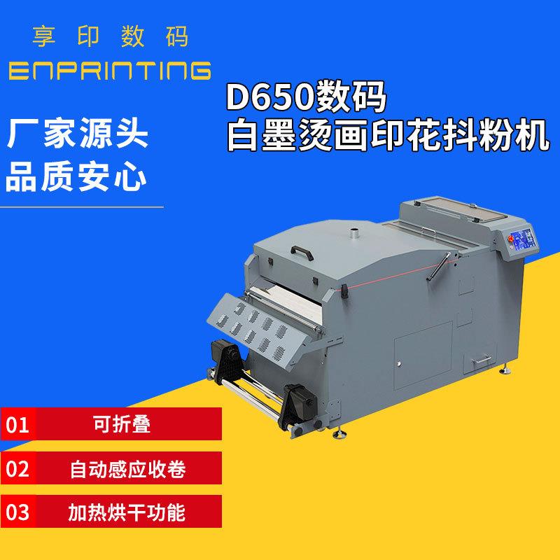 D650数码白墨烫画印花抖粉机 打印服装个性图案 可折叠数码印花机