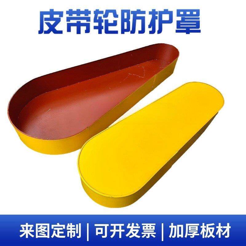 定做皮带轮防护罩加工厂家机械防护罩壳粉碎机减速机炼条轮侧罩壳