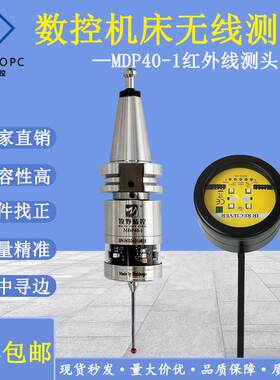 MDP40无线测头CNC自动分中寻边数控机床D曲面红外线探头
