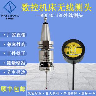 牧野精控无线测头MDP40加工中心机床分中红外线探头代雷尼绍测头