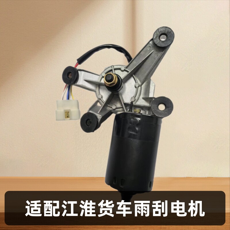 江淮帅铃威铃骏铃轻卡雨刮电机12V24V刮水电机
