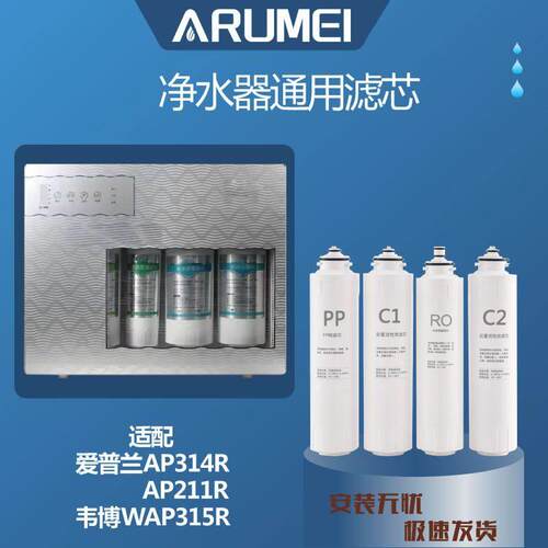 适配爱普兰AP314R/314RS韦博反渗透净水器通用滤芯过滤耗材套装