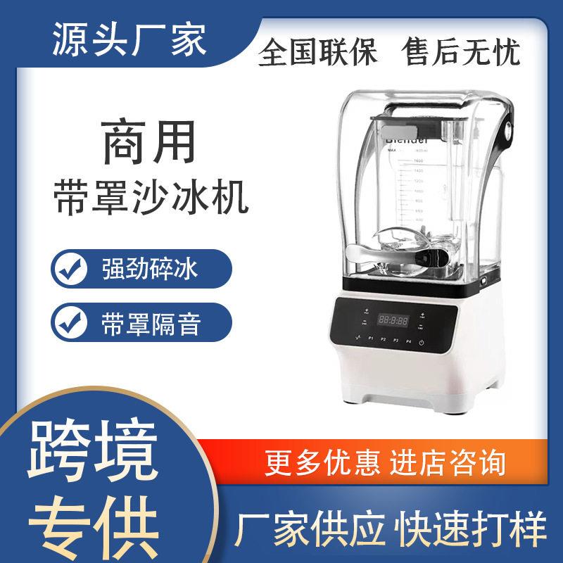 食品级带罩静音沙冰机碎冰搅拌机料理机榨汁机隔音降噪破壁机雪糕