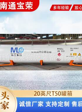气体罐箱T50罐式集装箱多式联运箱罐国标标准LR认证