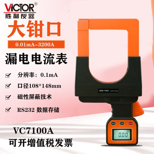 VC7100A/B漏电流钳形表毫安泄露电流表泄漏电流测试仪