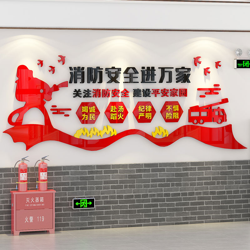 消防安全宣传标语墙贴救援大厅形象墙宣传画海报工厂车间主题文化