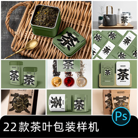 茶叶传统国风品牌设计礼盒套装场景智能贴图包装样机，模板psd素材