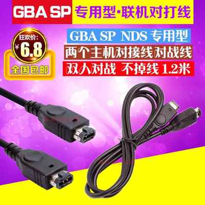 包邮 GBASP GBA联机线 GBA对打线 GBA SP双机连机线 对战线