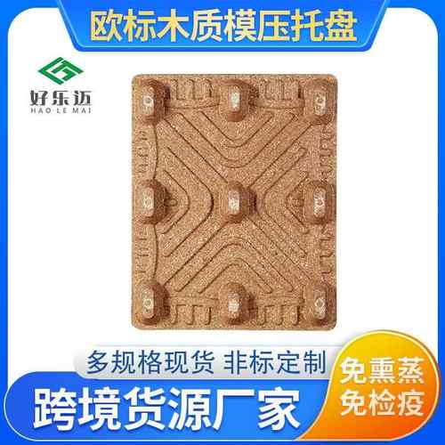 免熏蒸供应化工木屑环保模压托盘卡板物流仓储运输木质地台板