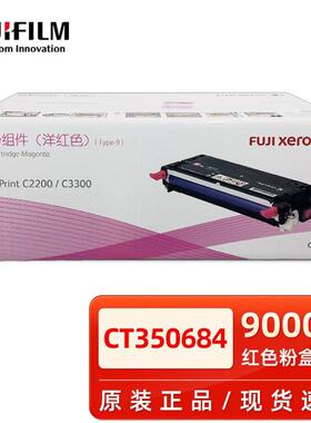 原装富士施乐C2200 C3300打印机硒鼓 CT350682黑色彩色鼓粉组件