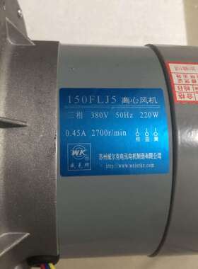 苏州威尔克150FLJ5/150FLJ7小型工频散热离心风机220V380V威克牌