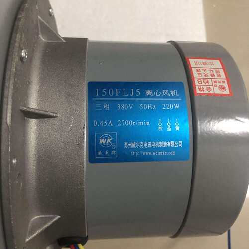 苏州威尔克150FLJ5/150FLJ7小型工频散热离心风机220V380V威克牌
