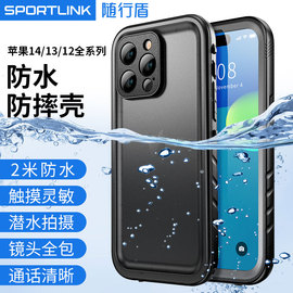 随行盾(sportlink)适用苹果14plus防水手机壳12硬壳，2023iphone15promax磁吸13防摔防尘套三防全包潜水袋