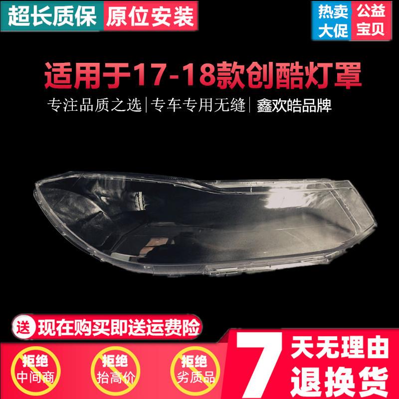 适用于雪佛兰创酷大灯罩17-18款创酷前大灯灯罩面壳透明灯壳灯罩