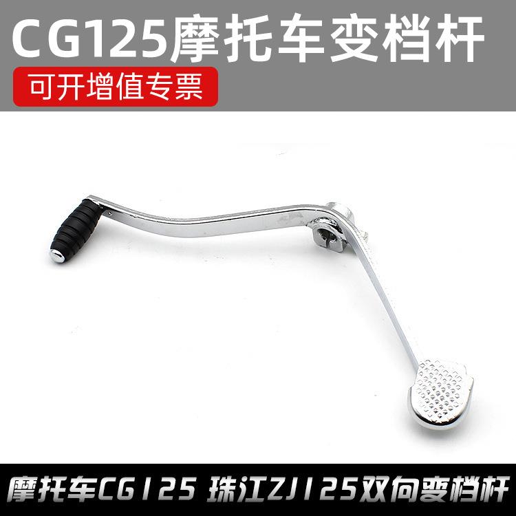 摩托车配件老CG125 珠江ZJ125双向变档杆挂换档杆变挡杆