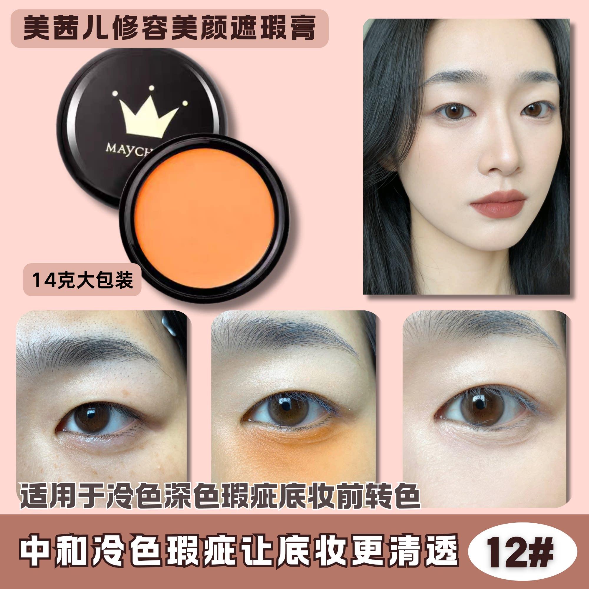 橘色遮瑕膏粉底膏桔色橙色遮盖眼袋斑点雀斑泪沟眼部专用修饰肤色