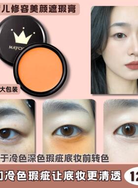 橘色遮瑕膏粉底膏桔色橙色遮盖眼袋斑点雀斑泪沟眼部专用修饰肤色