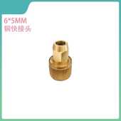 铜接头.快速接头.内经6.5MM 外经10MM管