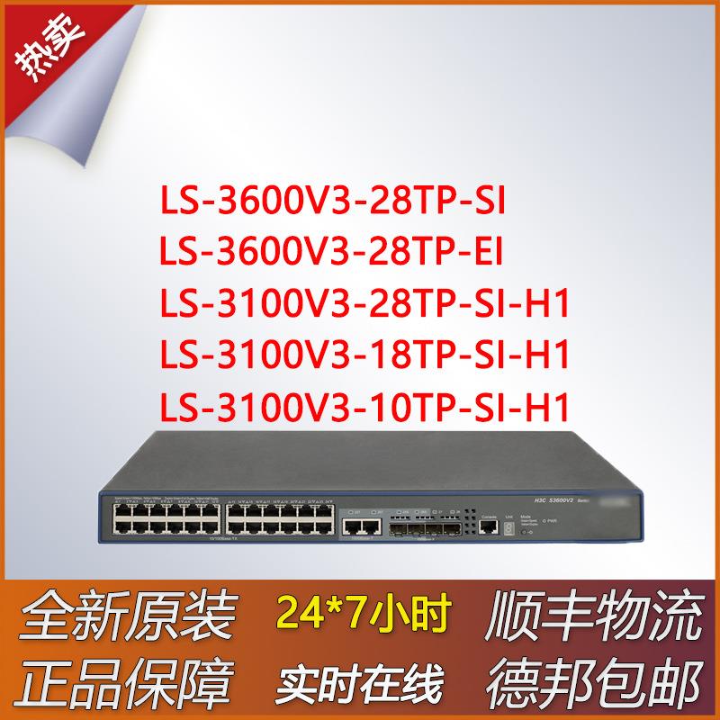 千兆交换机LS-3100V3-10/18TP-SI-H1/28TP-SI-H1/28TP-EI/28TP-SI