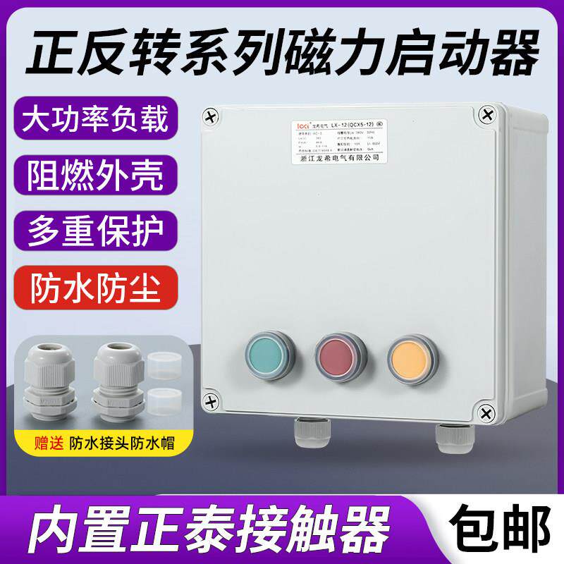 防水正反转磁力启动器三相搅拌机砂浆机互锁开关控制箱倒顺开关盒