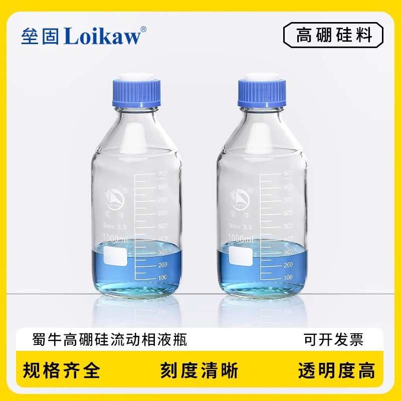 液相色谱流动瓶流动相瓶 溶剂瓶250/500/1000ml