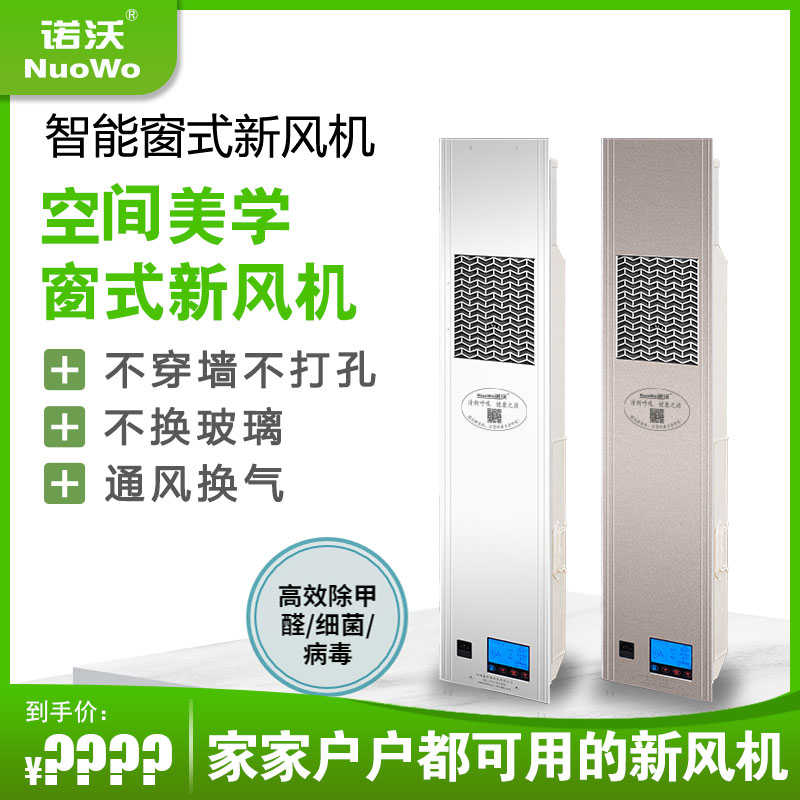 诺沃家用新风机窗式新风系统壁挂换气机新风空气净化器除甲醛除菌