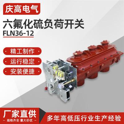 六氟化硫负荷开关FLN36-12户内高压进线负荷开关六氟化硫负荷开关