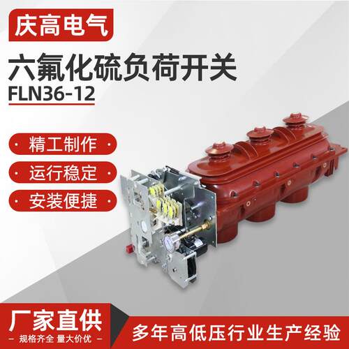 六氟化硫负荷开关FLN36-12户内高压进线负荷开关六氟化硫负荷开关