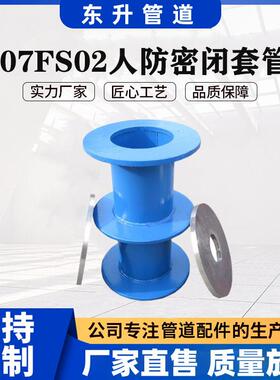 厂家制作07FS02防护密闭套管 地下室用人防密闭肋穿墙人防密闭套