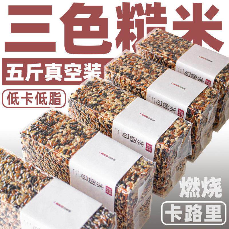 东北三色糙米五谷杂粮组合新米5斤杂粮饭营养煮粥孕妇胚芽米2500g