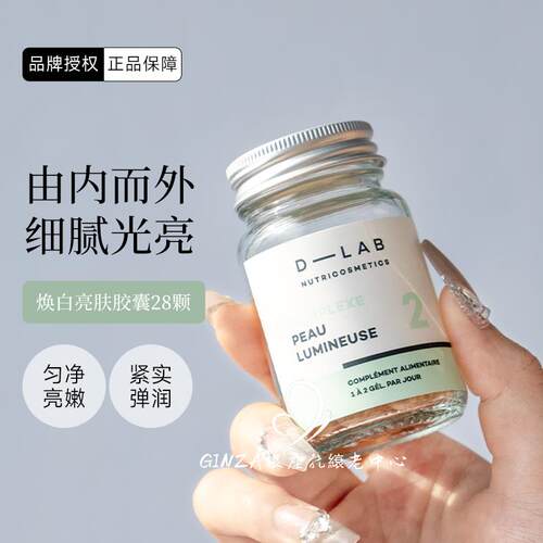 法国D-LAB焕白丸改善暗沉去黄提亮淡化斑点匀净亮肤胶囊内调DLAB