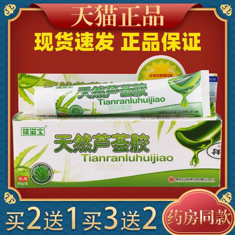 【天猫正品】天然芦荟胶 健滋宝抑菌凝胶 祛痘膏青春痘30g/支3733