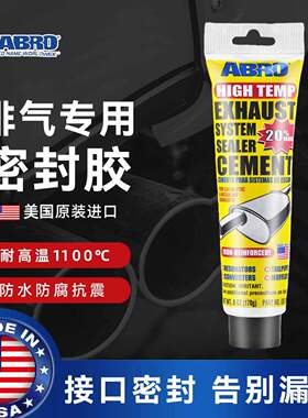 美国ABRO汽车机车排气管密封胶耐高温漏气修补堵漏防水焊接胶泥