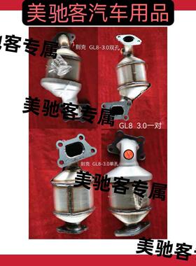 适用于11-15款别克GL8 3.0前三元催化器 汽车尾气净化器原装位安