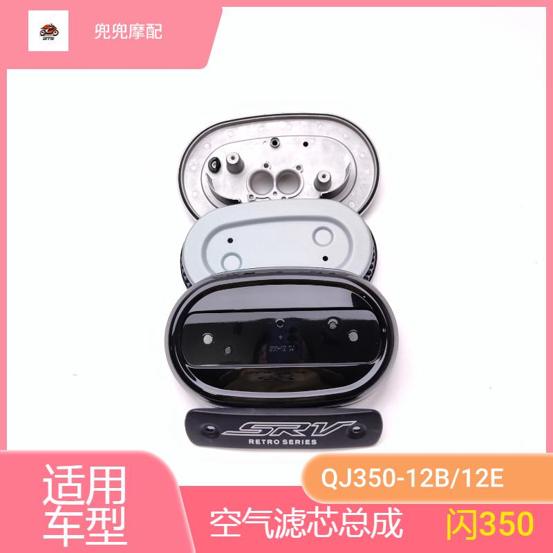 闪350空气滤芯总成QJ350-12空滤器盖空滤芯总成空滤器装饰标牌