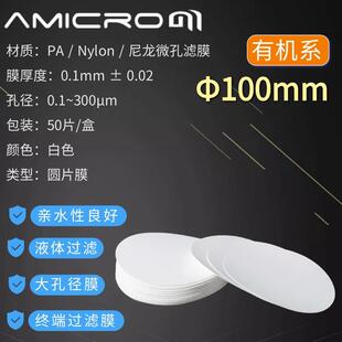 100mm尼龙滤膜大直径滤纸PA膜Nylon微孔滤膜CPA100045CPA10020P