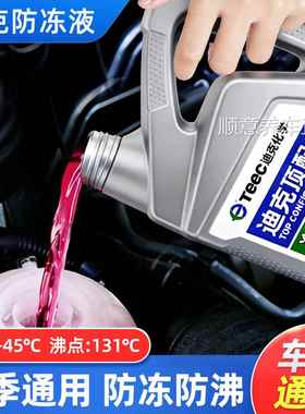 迪克顶配TEEC防冻液红色绿色蓝色汽车专用冷却液货车轿车小车通用