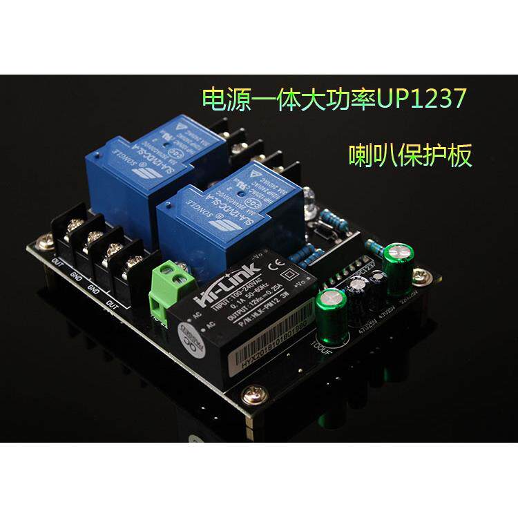 1237保护板带大功率电源一体喇叭保护板保护成品板220V电源