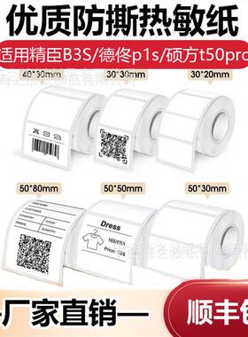 防水不干胶便携标签机打印纸四防热敏标签纸适用德佟p1p2硕方t50