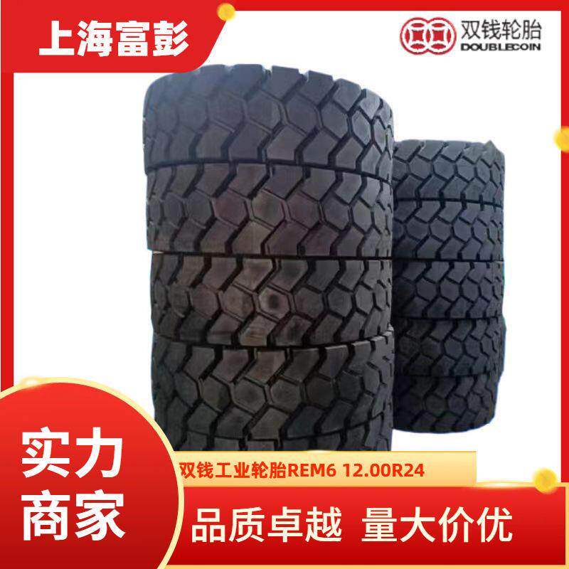 双钱12.00R24 REM6 牵引车拖车轮胎1200R24叉车港口工业机械轮胎