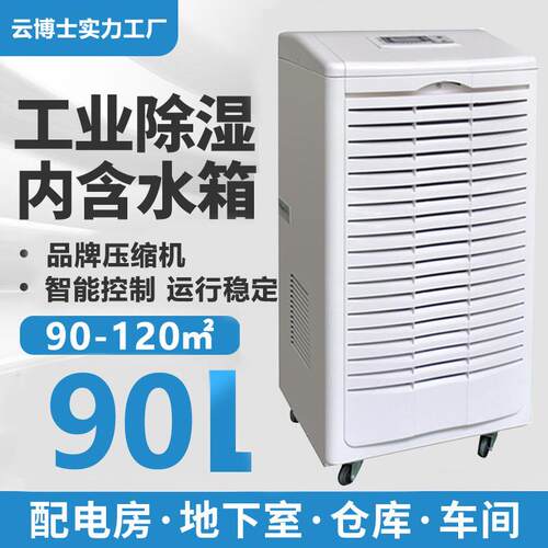 工业除湿机大功率防潮用车间地下室仓库抽湿器除湿量90升